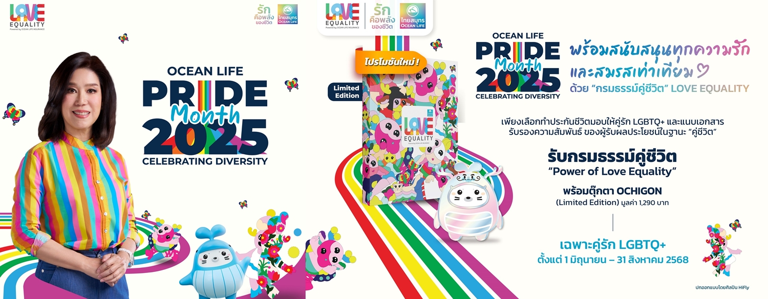 OCEAN LIFE ไทยสมุทร เปิดตัว "กรมธรรม์คู่ชีวิต Power of Love Equality"