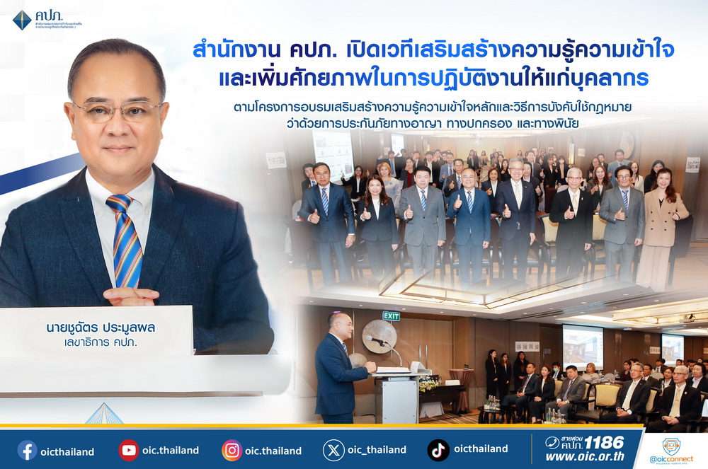 สำนักงาน คปภ. เปิดเวทีเสริมสร้างความรู้ความเข้าใจ/เพิ่มศักยภาพแก่บุคลากร   